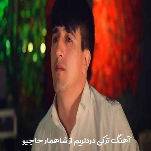 دانلود آهنگ جدید شاهمار حاجیو بنام دردلریم